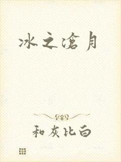 冰之沧月