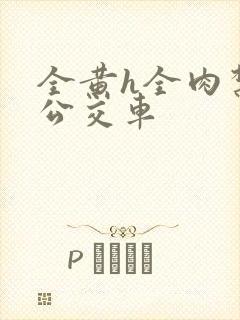 全黄h全肉禁乱公交车