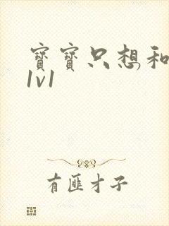 宝宝只想和你睡1v1