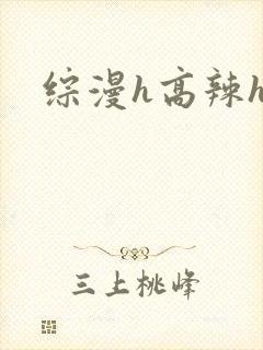 综漫h高辣h文