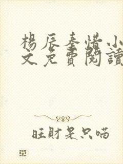 杨辰秦惜小说全文免费阅读最新