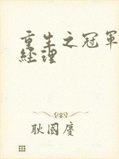 重生之冠军篮球经理