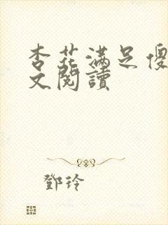 杏花满足傻儿全文阅读