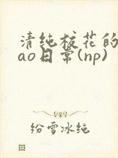 清纯校花的被cao日常(np)