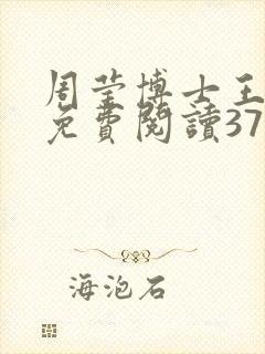 周莹博士王伟忠免费阅读371章