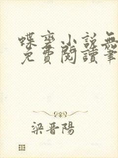 蝶变小说无删减免费阅读笔趣阁