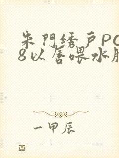 朱门绣户PO18以唇喂水脸红心跳