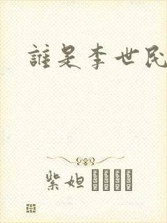 谁是李世民