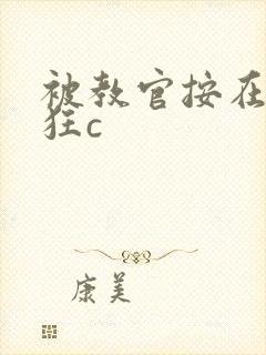 被教官按在寝室狂c