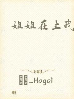 姐姐在上我在下