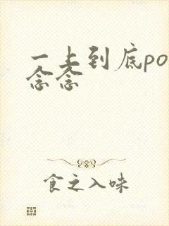 一上到底po舍念念