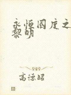 永恒国度之黑暗黎明