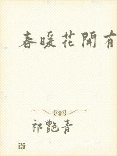 春暖花开有你