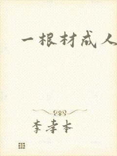 一根材成人