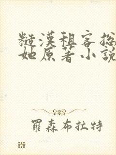 糙汉租客总是吵她原著小说