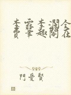 李霖李澜全文免费笔趣阁在线阅读