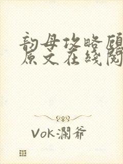 韵母攻略顾小暖原文在线阅读