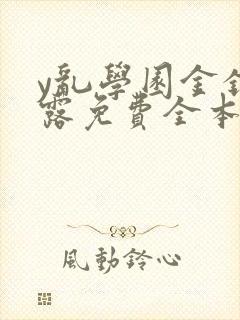 y乱学园金银花露免费全本笔趣阁