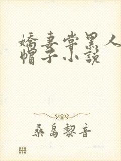娇妻尝黑人的绿帽子小说