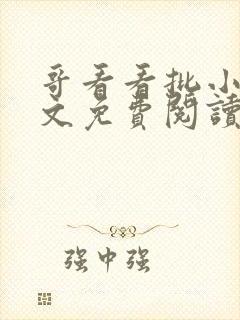 哥看看批小说全文免费阅读笔趣阁