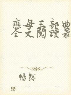 恋母三部曲小说全文阅读最新章节