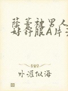 荫蒂被男人添的好舒服A片漫画