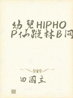 幼儿HIPHOP仙踪林B网