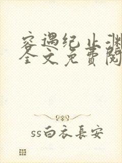 容遇纪止渊小说全文免费阅读