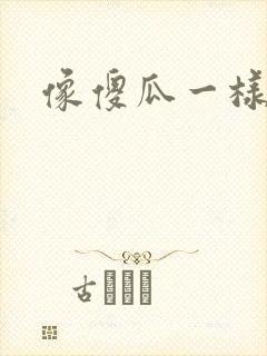 像傻瓜一样去爱