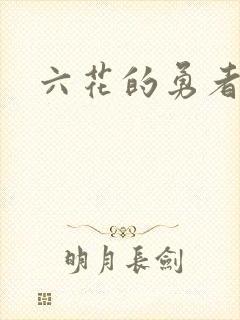 六花的勇者小说