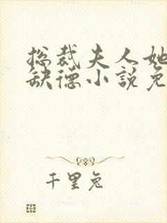 总裁夫人她五行缺德小说免费阅读