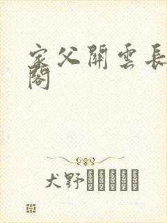 家父关云长笔趣阁