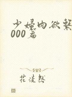 少妇肉欲系列1000篇