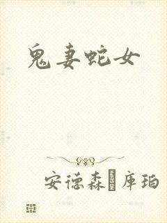 鬼妻蛇女