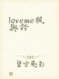 loveme枫与铃