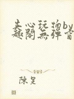 夹心玩物by笔趣阁无弹窗