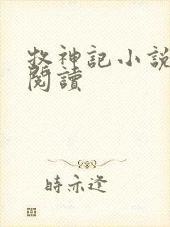 牧神记小说免费阅读