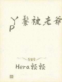 丫鬟被老爷玩NP