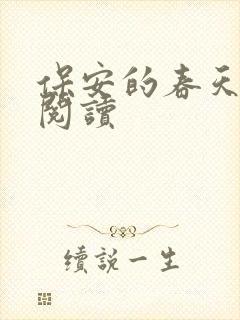 保安的春天免费阅读