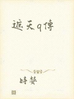 遮天q传