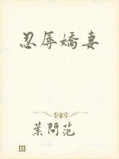 忍辱娇妻