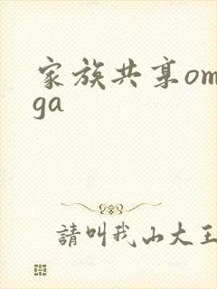 家族共享omega