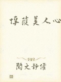 俘获美人心