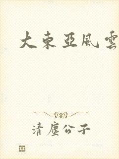 大东亚风云