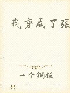 我变成了张无忌