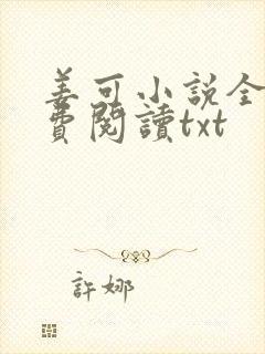 姜可小说全文免费阅读txt