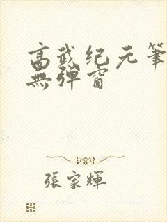 高武纪元笔趣阁无弹窗