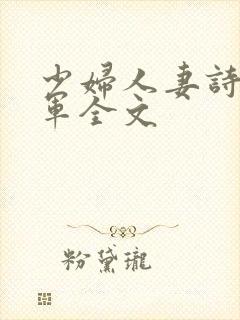 少妇人妻诗雨小军全文