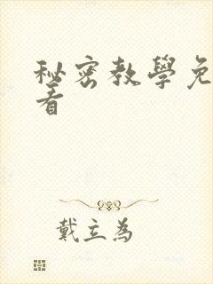 秘密教学免费观看