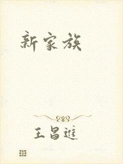 新家族